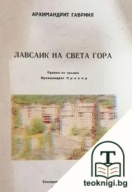 Лавсаик на Света гора — корица