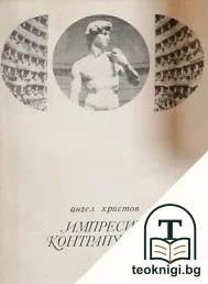 Импресии; Контрапункти — корица