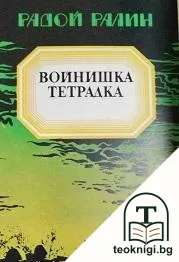 Войнишка тетрадка — корица