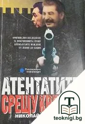 Атентатите срещу Кремъл — корица