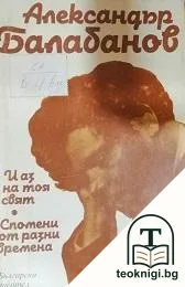 И аз на тоя свят. Спомени от разни времена — корица