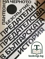 Пантеон на черното безсмъртие. Книга 1: Предатели и предателства в българската история — корица
