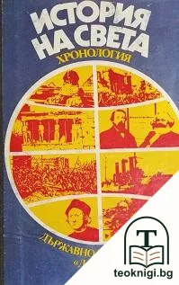 История на света — корица