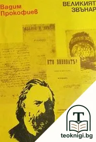 Великият звънар — корица