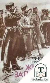 Живот за почит — корица