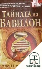 Тайната на Вавилон — корица
