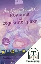 Къщата на седемте гряха — корица
