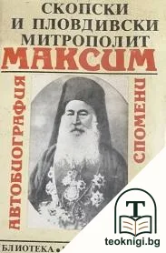 Скопски и Пловдивски митрополит Максим — корица