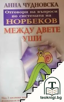 Между двете уши — корица