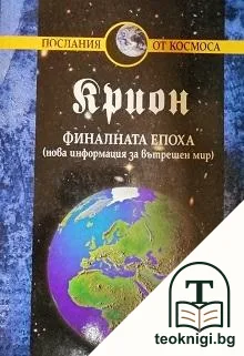 Крион. Книга 1: Финалната епоха — корица