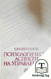 Психологически аспекти на управлението — корица