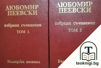 Избрани съчинения. Том 1-2 — корица