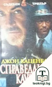 Справедлива кауза — корица