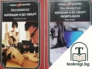 Изплаши я до смърт. Част 1-2 — корица