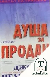 Душа за продан — корица