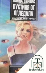 Пустиня от огледала — корица