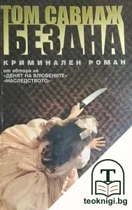 Бездна — корица