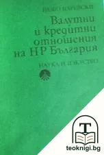 Валутни и кредитни отношения на НР България — корица