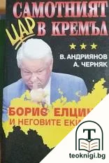 Самотният цар в Кремъл — корица
