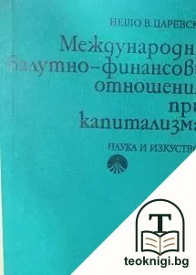Международни валутно-финансови отношения при капитализма — корица