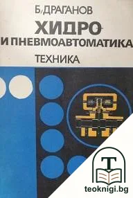 Хидро- и пневмоавтоматика — корица