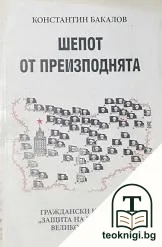 Шепот от преизподнята — корица