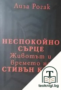 Неспокойно сърце — корица