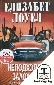 Неподходящ заложник — корица