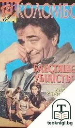 Блестящо убийство — корица
