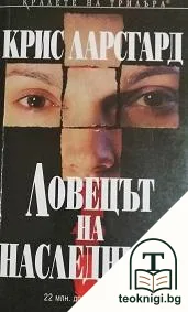 Ловецът на наследници — корица