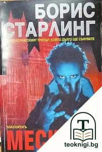 Месията — корица