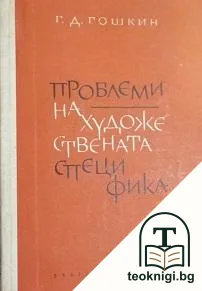 Проблеми на художествената специфика — корица