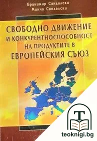 Свободно движение и конкурентоспособност в Европейския съюз — корица