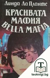 Красивата мафия — корица