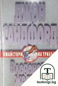 Вледенени жертви — корица