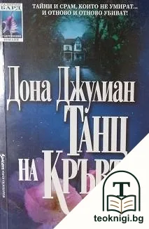 Танц на кръвта — корица