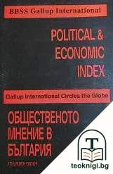 Общественото мнение в България / Political & Economic Index — корица