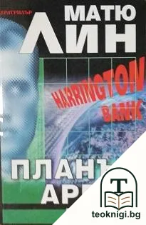 Планът Аргус — корица