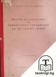 Кратко ръководство за лабораторни упражнения по органична химия — корица