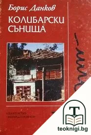 Колибарски сънища — корица