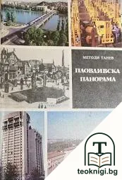 Пловдивска панорама — корица