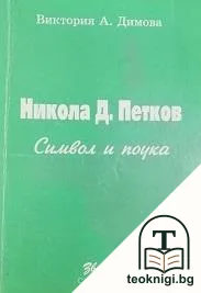 Никола Д. Петков — корица