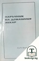 Наръчник на домашния лекар — корица