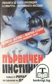 Първичен инстинкт — корица