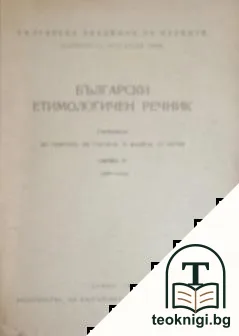 Български етимологичен речник. Свезка 6: Доба-едър — корица