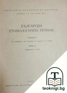 Български етимологичен речник. Свезка 5: Дармадаана-доам — корица