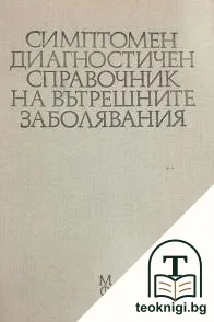 Симптомен диагностичен справочник на вътрешните заболявания — корица