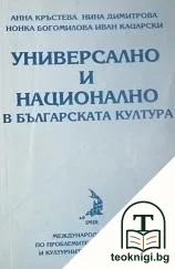 Универсално и национално в българската култура — корица