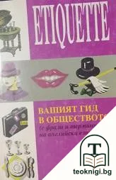 Etiquette. Вашият гид в обществото — корица