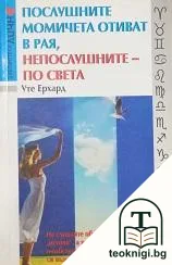 Послушните момичета отиват в Рая, непослушните - по света — корица